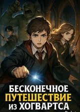 Бесконечное путешествие из Хогвартса