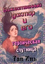 Искусный врачеватель и его отважный товарищ