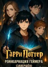 Гарри Поттер реинкарнация Геймера