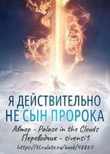 Я действительно не сын пророка