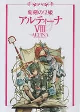 Принцесса меча Алтина