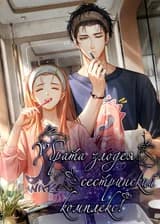 У брата злодея сестринский комплекс?!