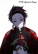 О'НИ: Дыхание Асуры [Клинок рассекающий демонов]