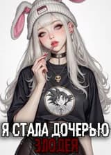 Я Стала Дочерью Злодея