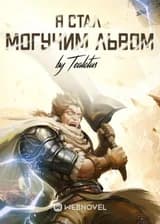 Я Стал Могучим Львом