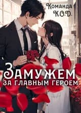 Замужем за главным героем