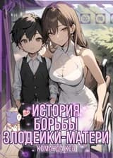 История борьбы злодейки-матери