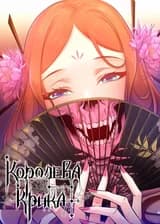 Королева крика