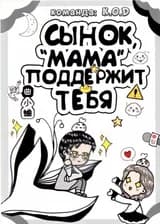Сынок, «мама» поддержит тебя