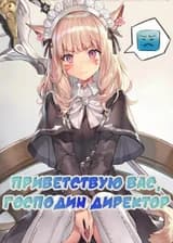Приветствую Вас, Господин Директор