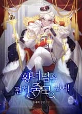 Принцесса желает умереть с комфортом!