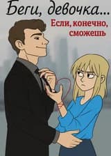 Беги, девочка... Если, конечно, сможешь