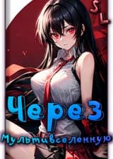 Поднятие уровня в одиночку через Мультивселенную