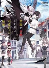 Я вызвал демонессу, чтобы она исполнила мое желание, но вместо этого женился на ней, потому что она слишком очаровательна~ Моя новая жена Демонесса~