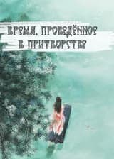 Время, проведённое в притворстве