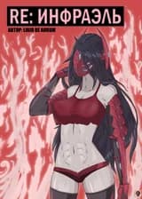 Re: Инфраэль