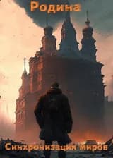 Родина: Синхронизация миров
