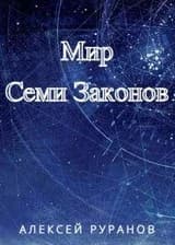 Мир Семи Законов