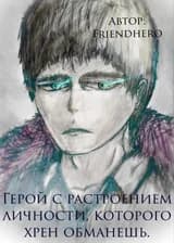Герой с растроением личности, которого хрен обманешь