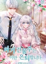 Малышка землевладелец уходит в отставку