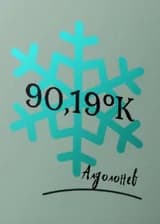 90,19°К: Вселенная