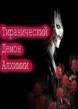 Тиранический демон алхимии