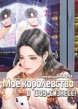 Мое королевство в шоу-бизнесе!