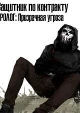 Защитник по контракту: Призрачная угроза