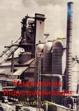 Ремесленник. Индустриализация.