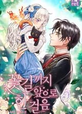 Шаг Вперёд По Цветочной Дорожке (KR)