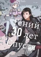 Гений 30 Лет Спустя