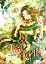 Опасная невеста