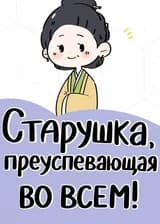 Старушка, преуспевающая во всем!