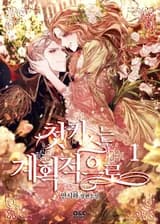 Запланированный Первый Поцелуй