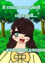 Я стала сводной сестрой главного злодея