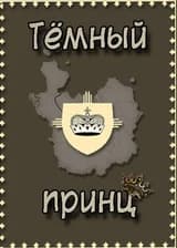 Тёмный принц.