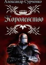 Королевство