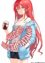 Захватчики шести татами?!