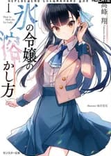 Как растопить сердце Ледяной Леди