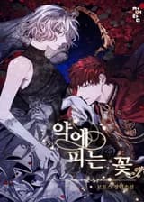 Цветок, расцветающий во зле