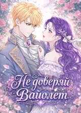 Не доверяй Вайолет