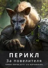 За повелителя!