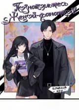 Познакомьтесь с женой-фанаткой!