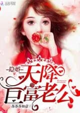 Скрытый брак: Посланный небом муж-миллиардер