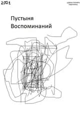 Пустыня воспоминаний и будущего