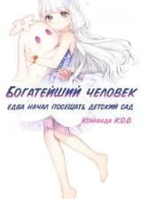 Богатейший человек едва начал посещать детский сад