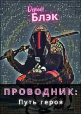Проводник МГА: Путь Героя