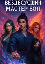 Вездесущий Мастер Боя