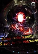 Копай, чтобы выжить: Я могу видеть подсказки