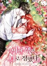 Я выбираю тебя для этой жизни